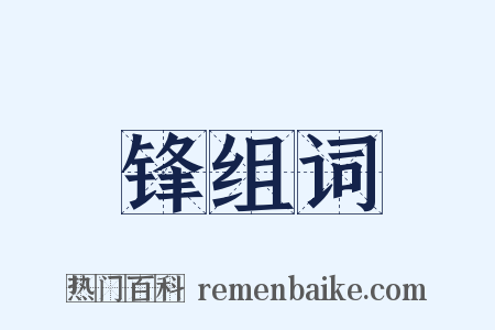 锋组词是什么意思的图片